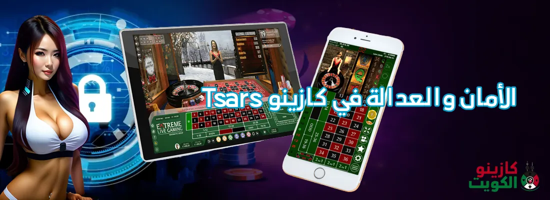 الأمان والعدالة في كازينو tsars