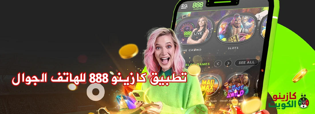 تطبيق كازينو 888 للجوال