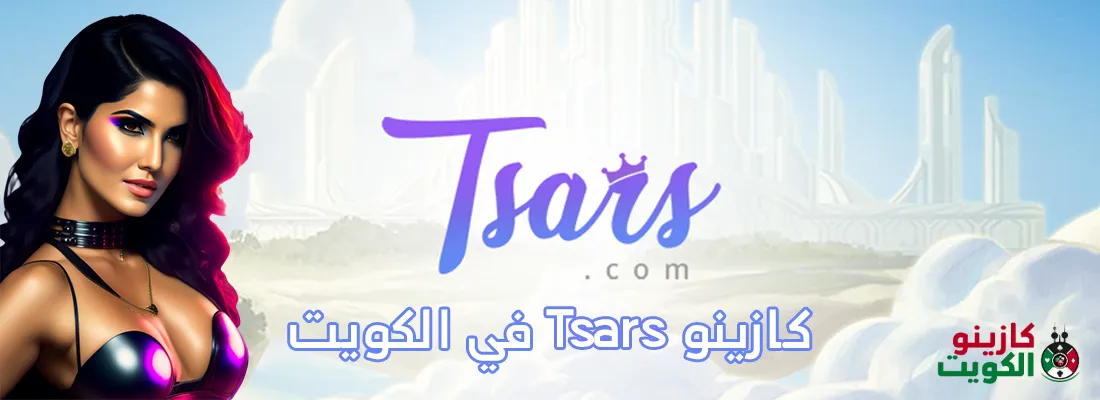 كازينو tsars في الكويت