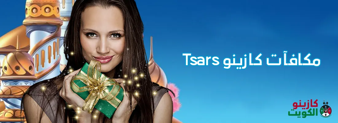 مكافآت كازينو tsars