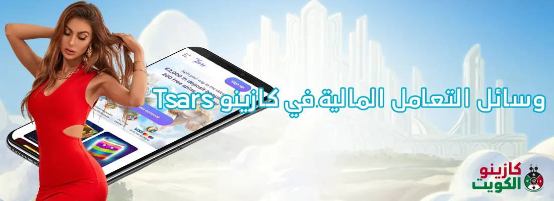 وسائل التعامل المالية في كازينو tsars
