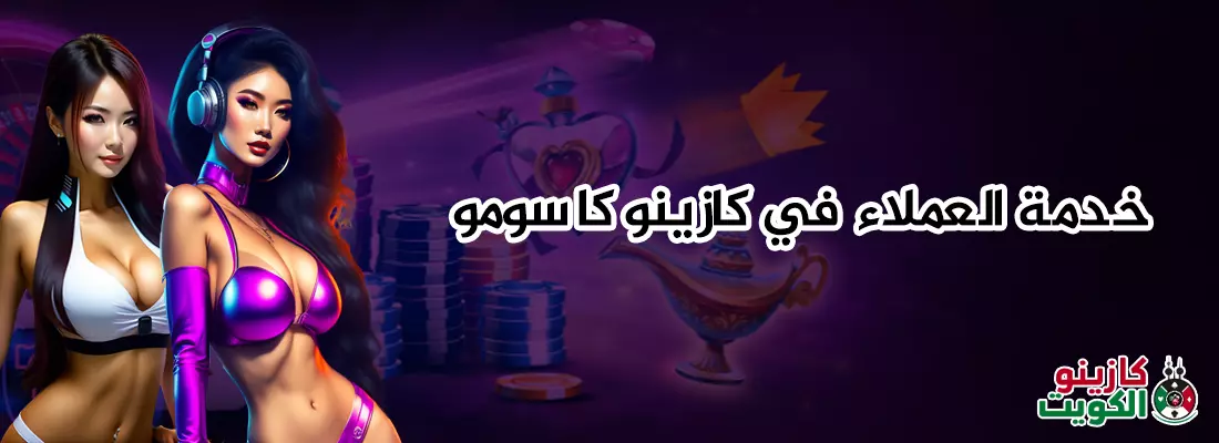 خدمة العملاء في كازينو كاسومو