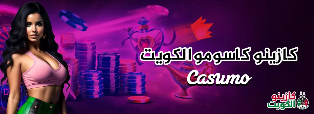 كازينو كاسومو الكويت
