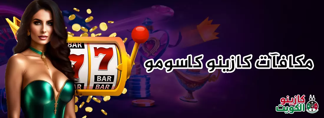 مكافآت كازينو كاسومو
