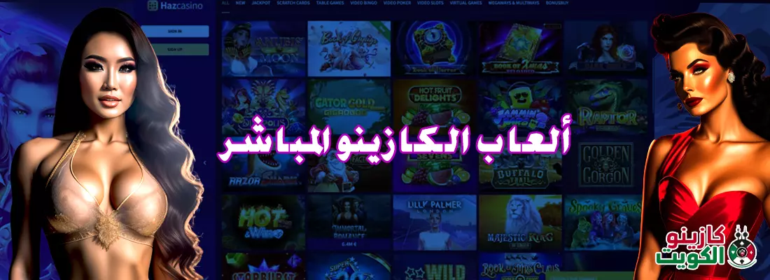 ألعاب الكازينو المباشر