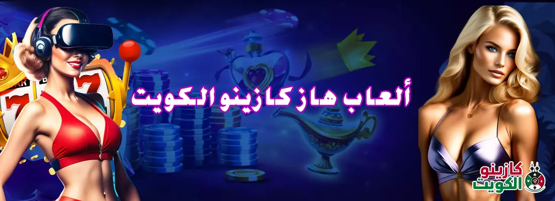 ألعاب هاز كازينو الكويت