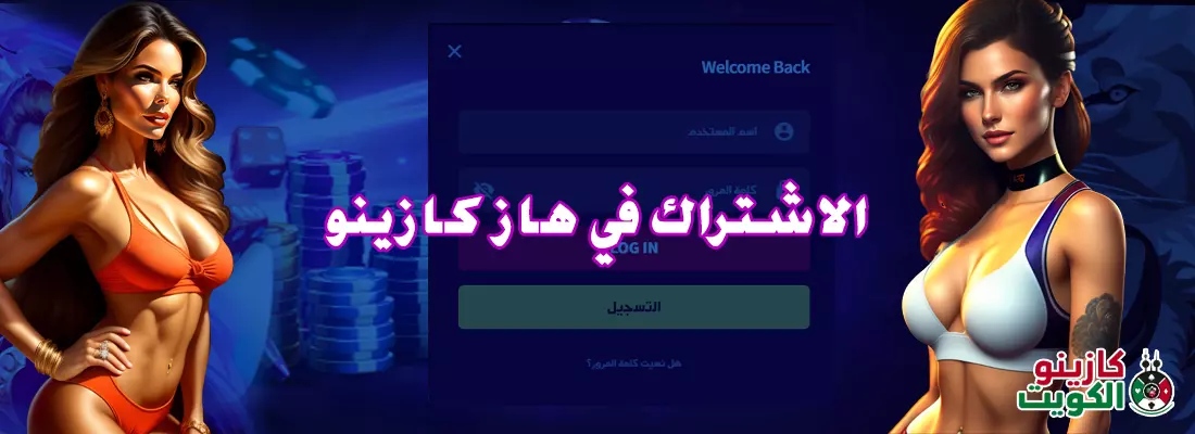 الاشتراك في هاز كازينو