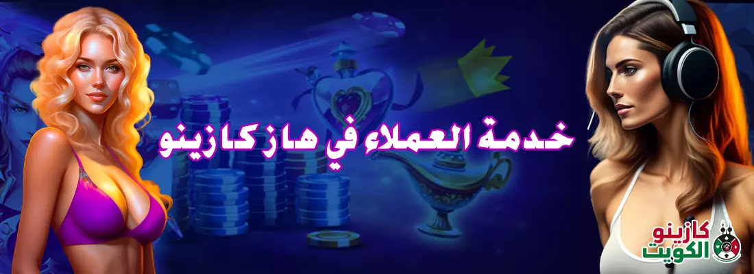 خدمة العملاء في هاز كازينو
