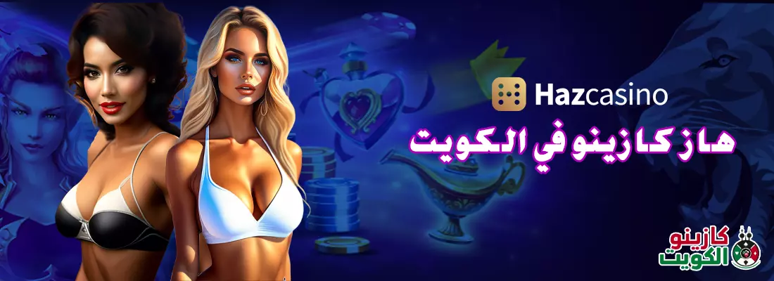 كازينو هاز اون لاين في الكويت