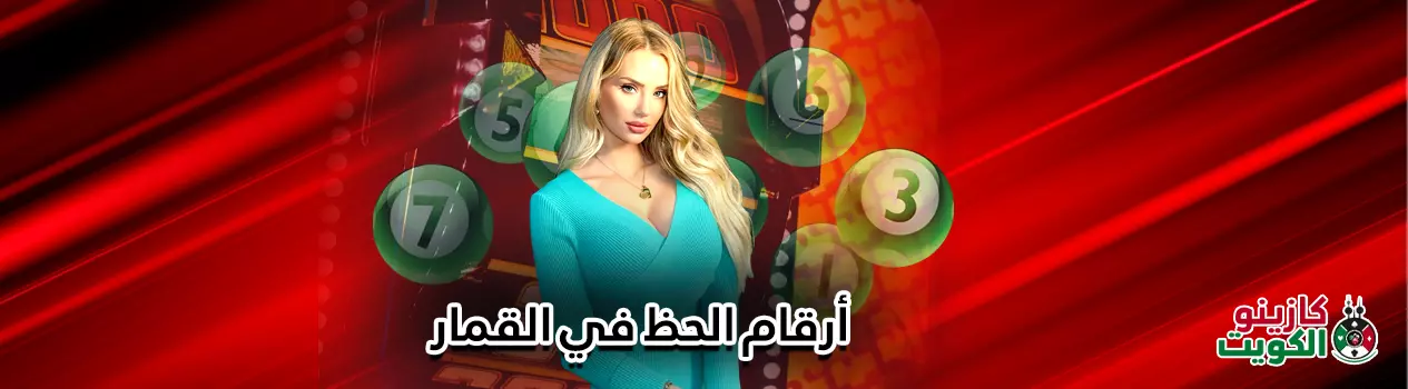 أرقام الحظ في القمار