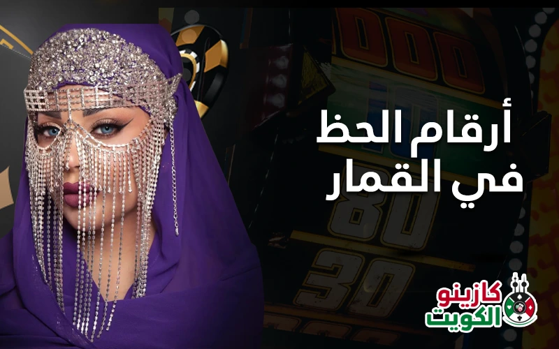 كيف يتمّ اختيار أرقام الحظ في القمار