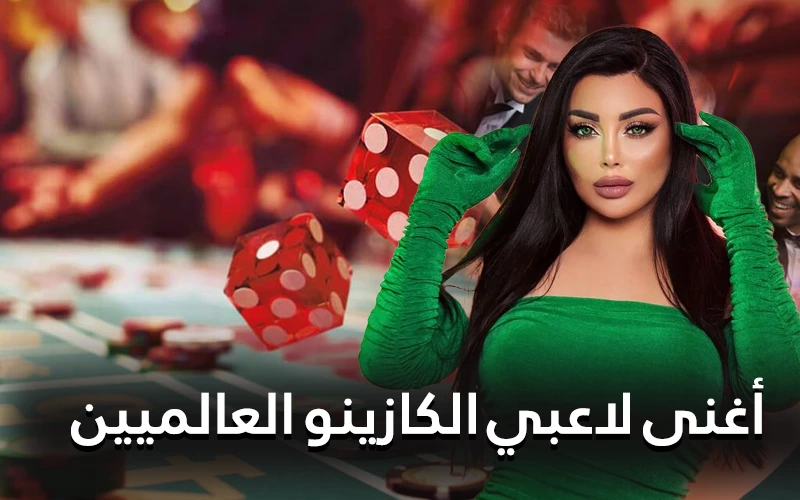 أغنى لاعبي العالم