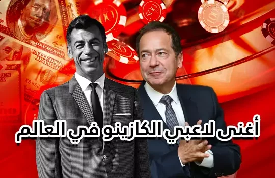 أغنى لاعبي الكازينو في العالم