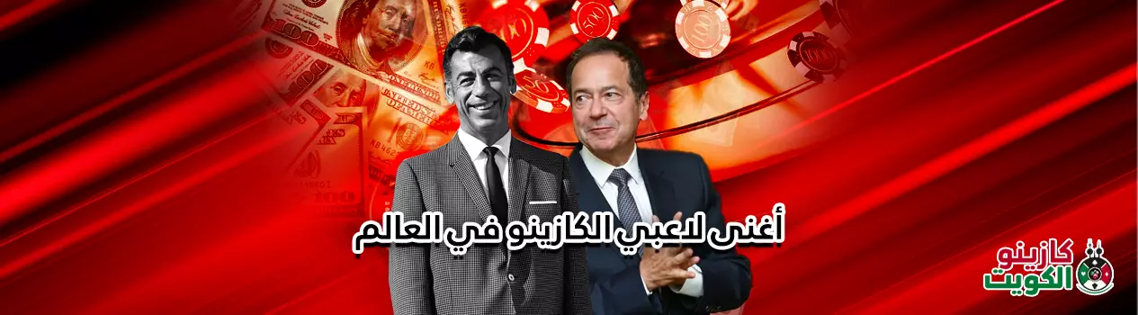 أغنى لاعبي الكازينو في العالم