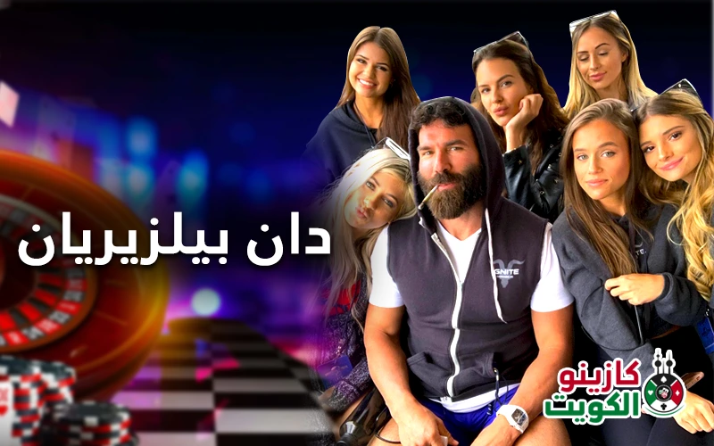 أغنى لاعبي الكازينو في العالم دان بيلزيريان