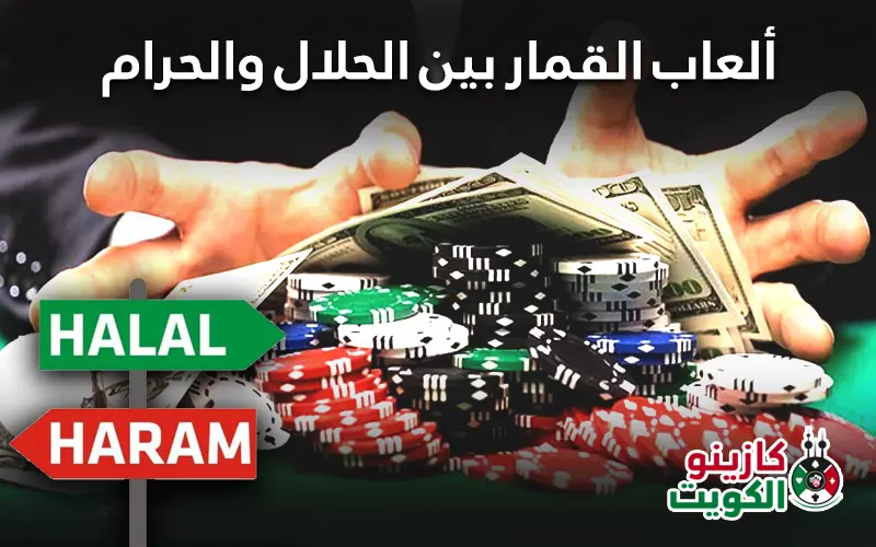 ألعاب القمار بين الحلال والحرام