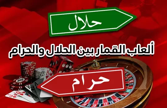 ألعاب القمار حلال أم حرام
