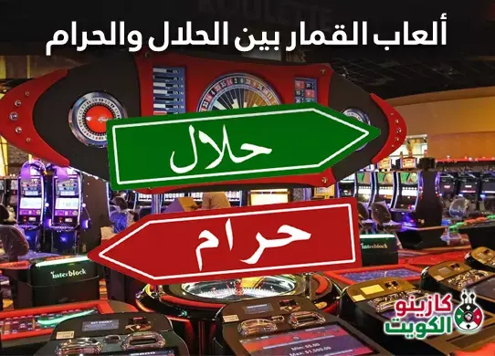 ألعاب القمار حلال أم حرام