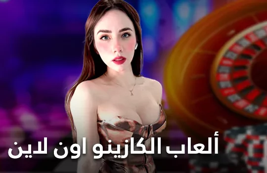 ألعاب الكازينو اون لاين