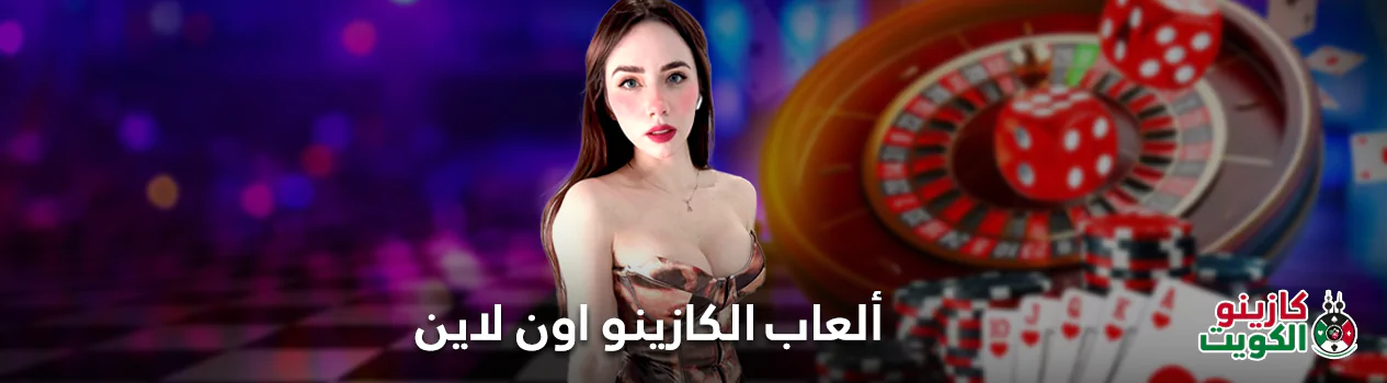 ألعاب الكازينو اون لاين