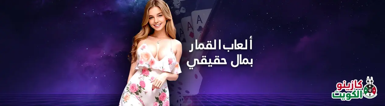 ألعاب قمار بمال حقيقي
