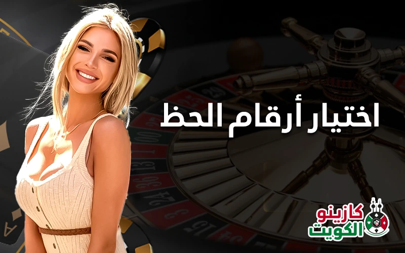 اختيار أرقام الحظ في القمار