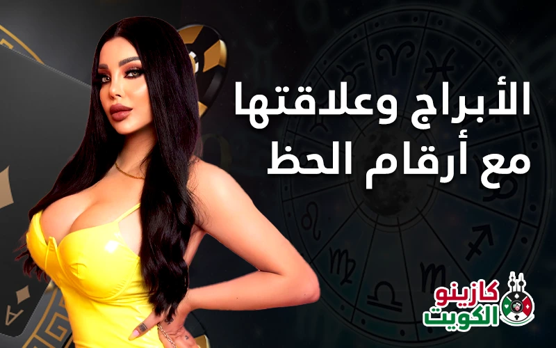 الأبراج وعلاقتها مع أرقام الحظ