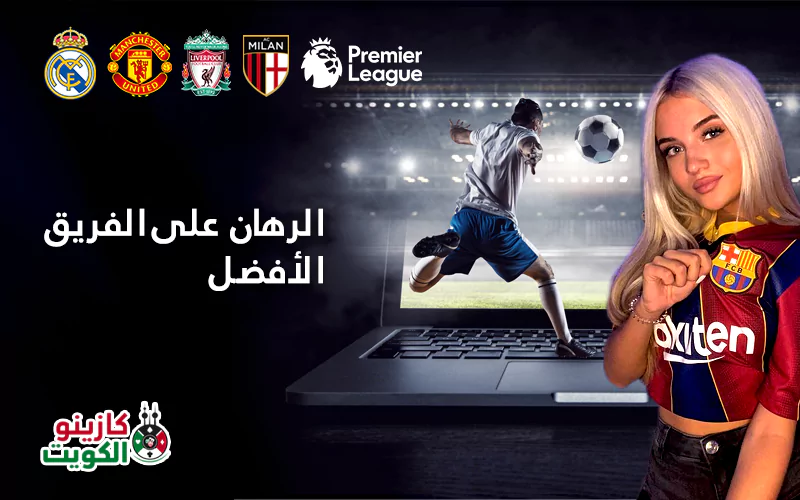 الرهان على الفريق الأفضل