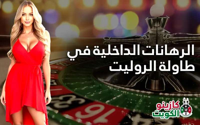 الرهانات الداخلية في الروليت