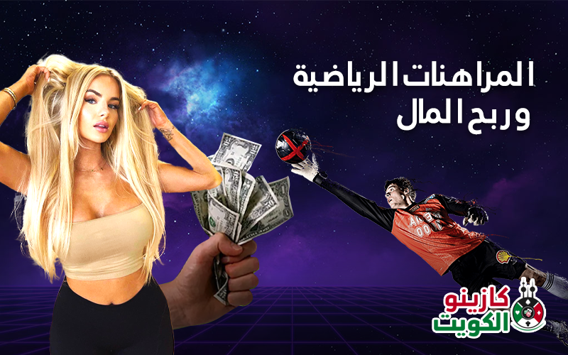 المراهنات الرياضية