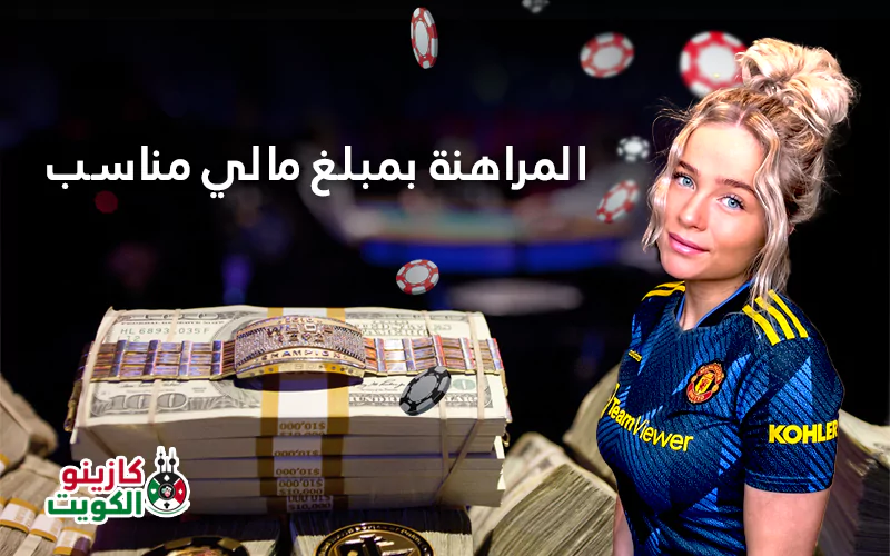 المراهنة على مبلغ مالي مناسب