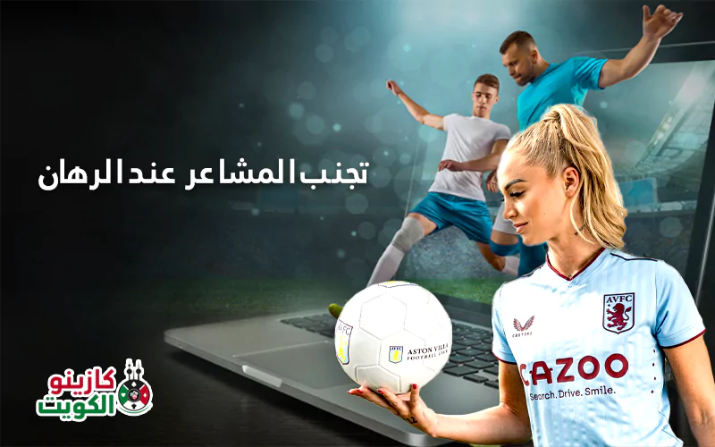 تجنب المشاعر عند الرهان