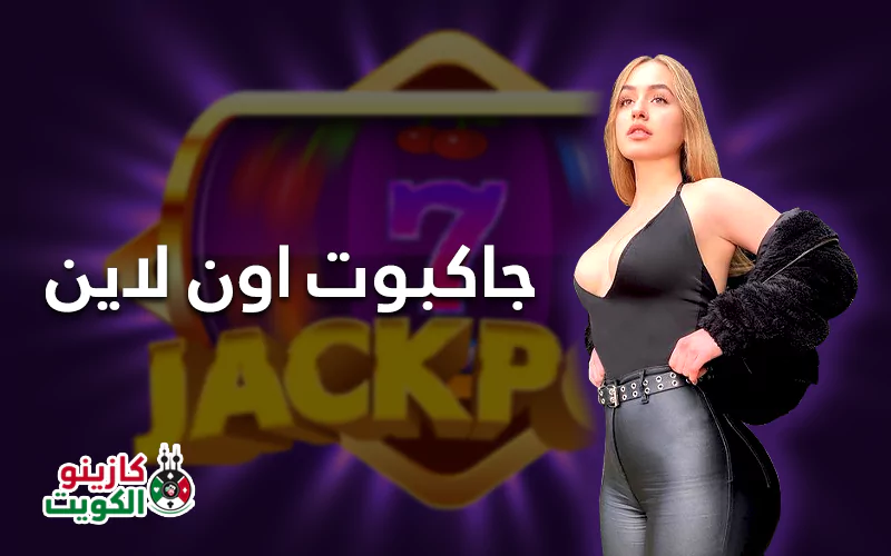 جاكبوت اون لاين
