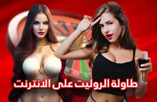 طاولة الروليت على الانترنت