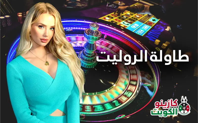 طاولة الروليت