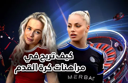 كيف تربح في مراهنات كرة القدم