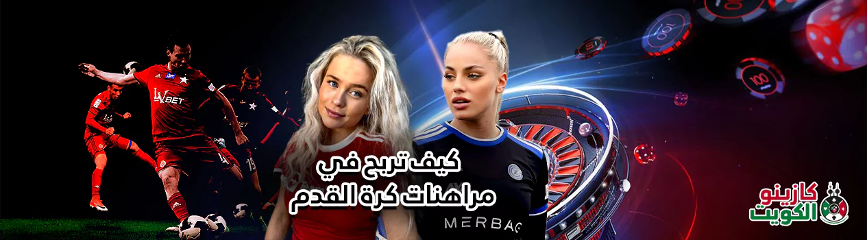 كيف تربح في مراهنات كرة القدم