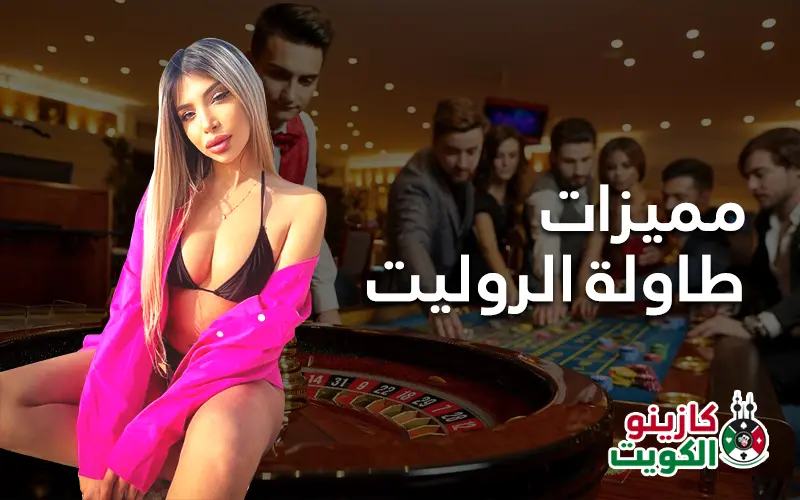 مميزات طاولة الروليت