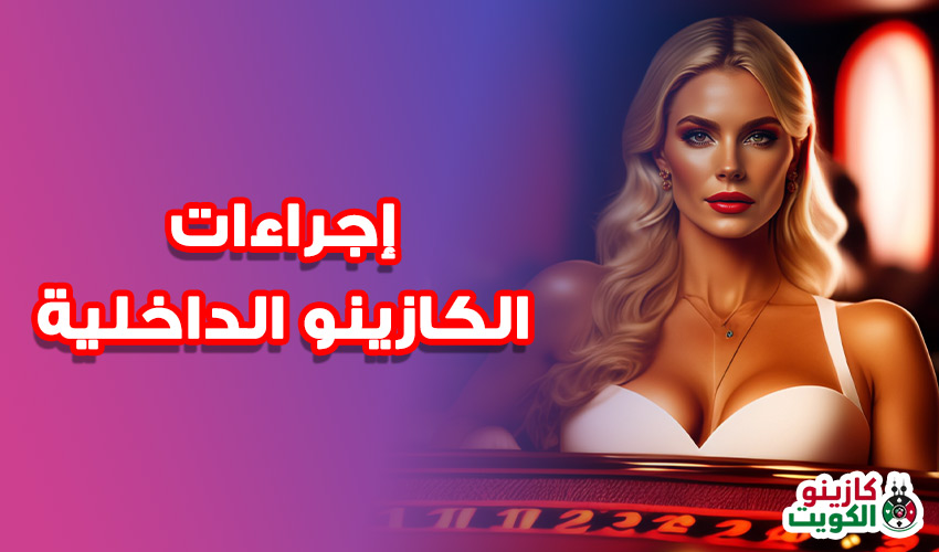 إجراءات الكازينو الداخلية