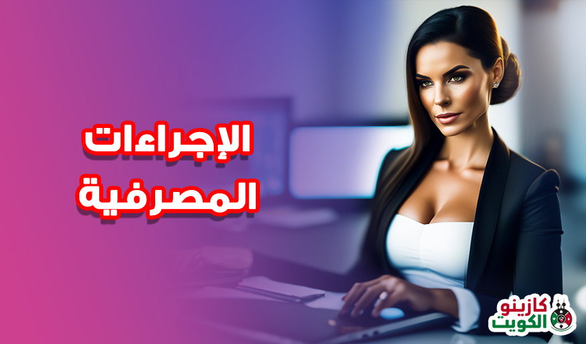 الإجراءات المصرفية