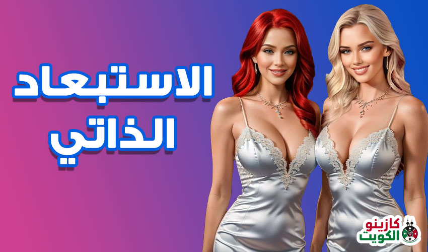 الاستبعاد الذاتي