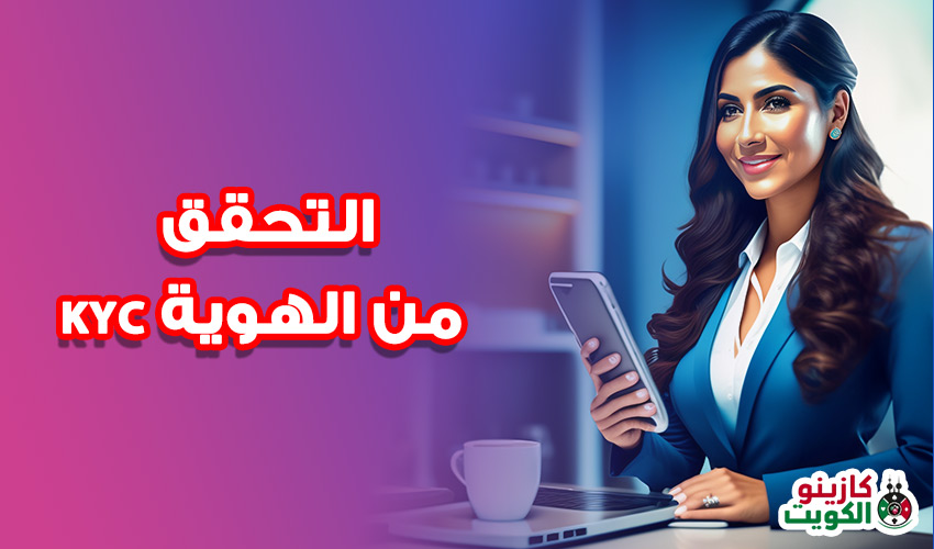 التحقق من الهوية