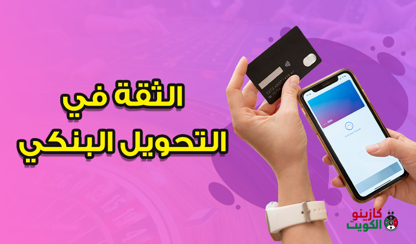 الثقة في التحويل البنكي