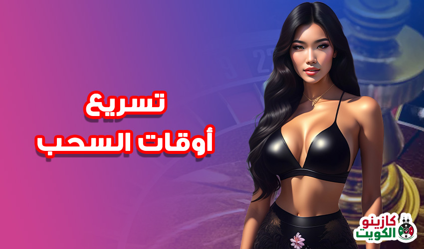 تسريع اوقات السحب