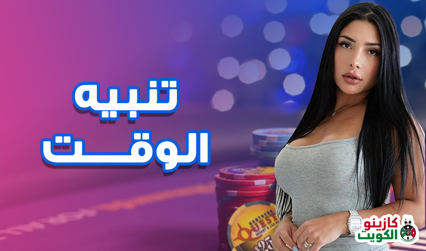 تنبيه الوقت