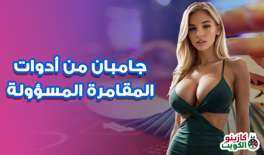 جامبان من أدوات المقامرة المسؤولة