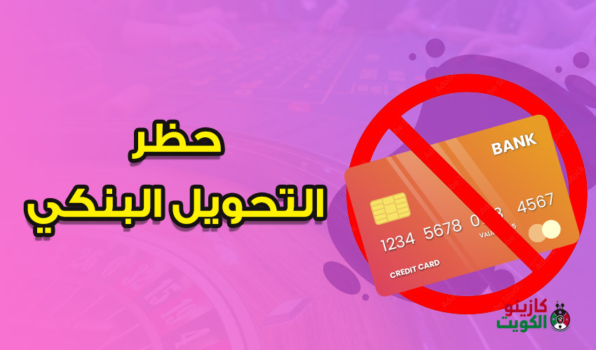 حظر التحويل البنكي