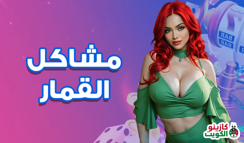 مشاكل القمار