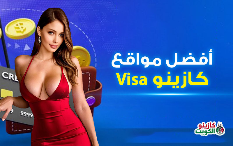 أفضل مواقع كازينو VISA