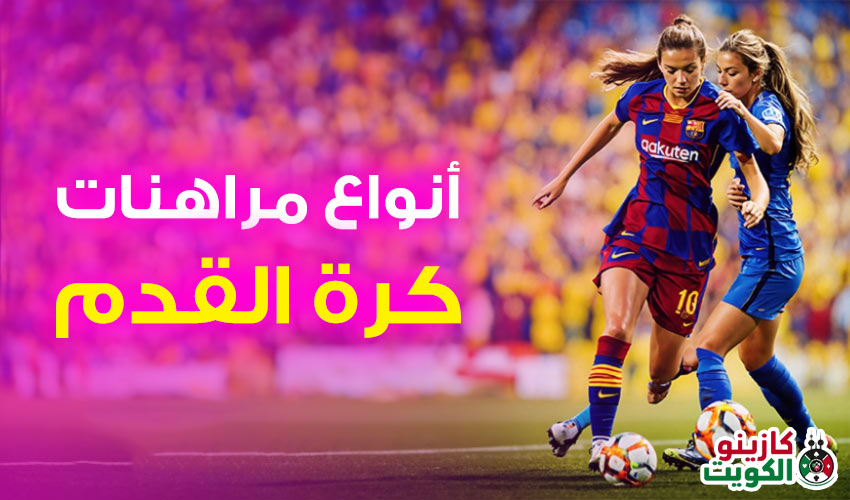 أنواع مراهنات كرة القدم